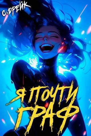 Я почти граф - Сириус Дрейк - современные аудиокниги попаданцы мр3 слушать на лучшем сайте booksaudio-online.com