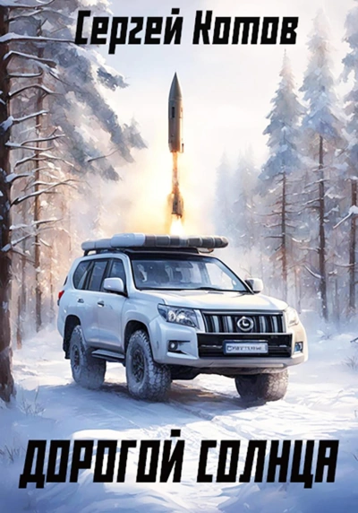 Дорогой Солнца - Сергей Котов - современные аудиокниги попаданцы мр3 слушать на лучшем сайте booksaudio-online.com