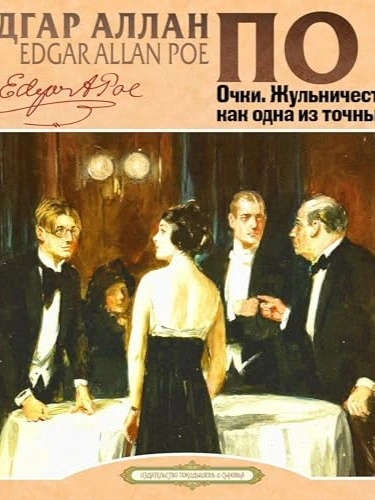 Очки. Жульничество, как одна из точных наук - Эдгар Аллан По - современные аудиокниги попаданцы мр3 слушать на лучшем сайте booksaudio-online.com