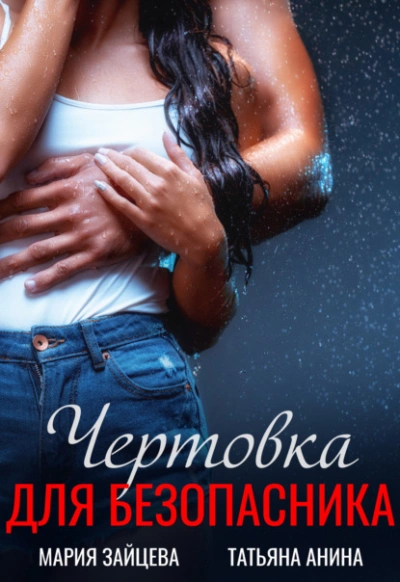 Чертовка для безопасника - Мария Зайцева - современные аудиокниги попаданцы мр3 слушать на лучшем сайте booksaudio-online.com