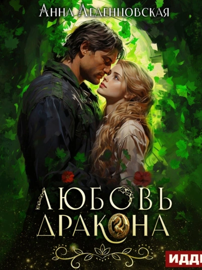 Любовь дракона - Леденцовская Анна - современные аудиокниги попаданцы мр3 слушать на лучшем сайте booksaudio-online.com