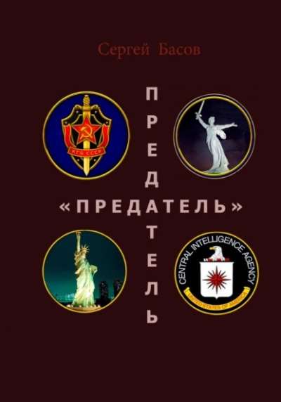 Предатель - Сергей Ким - современные аудиокниги попаданцы мр3 слушать на лучшем сайте booksaudio-online.com