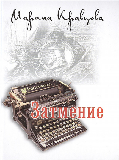 Затмение - Марина Кравцова - современные аудиокниги попаданцы мр3 слушать на лучшем сайте booksaudio-online.com