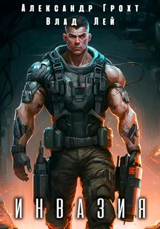 Инвазия - Влад Лей - современные аудиокниги попаданцы мр3 слушать на лучшем сайте booksaudio-online.com