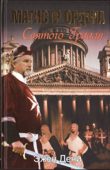 Магистр ордена Святого Грааля - Эжен Дени - современные аудиокниги попаданцы мр3 слушать на лучшем сайте booksaudio-online.com