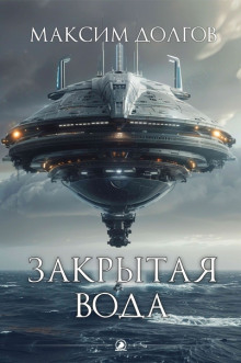 Закрытая вода - Максим Долгов - современные аудиокниги попаданцы мр3 слушать на лучшем сайте booksaudio-online.com