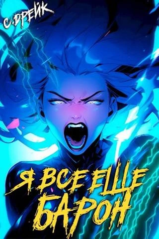 Я все еще барон - Сириус Дрейк - современные аудиокниги попаданцы мр3 слушать на лучшем сайте booksaudio-online.com