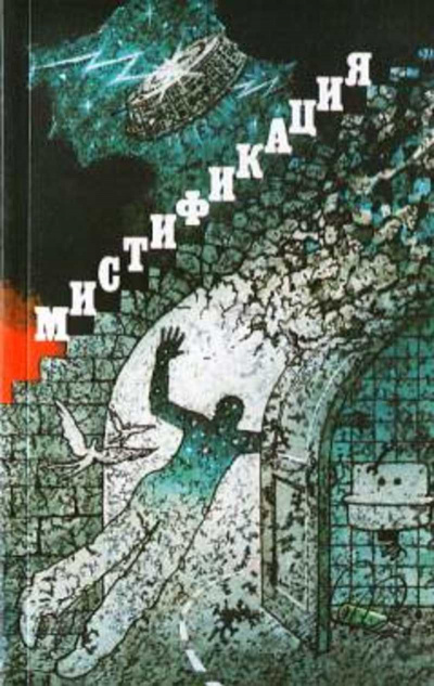 Сборник фантастики - Мистификация - современные аудиокниги попаданцы мр3 слушать на лучшем сайте booksaudio-online.com