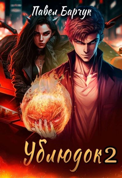 Ублюдок 2 - Павел Барчук - современные аудиокниги попаданцы мр3 слушать на лучшем сайте booksaudio-online.com