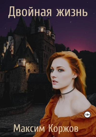 Двойная жизнь - Максим Коржов - современные аудиокниги попаданцы мр3 слушать на лучшем сайте booksaudio-online.com