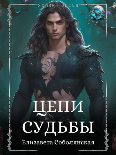 Цепи судьбы - Елизавета Соболянская - современные аудиокниги попаданцы мр3 слушать на лучшем сайте booksaudio-online.com