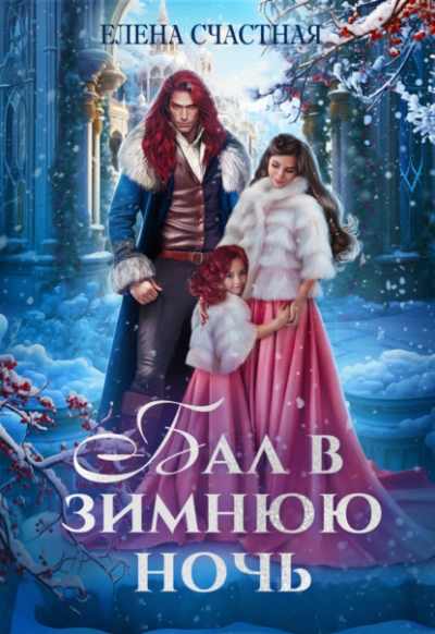 Бал в зимнюю ночь, или Попаданка в подарок - Елена Счастная - современные аудиокниги попаданцы мр3 слушать на лучшем сайте booksaudio-online.com