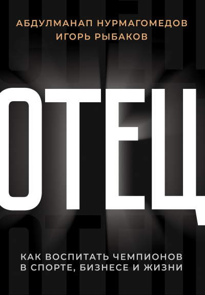 Отец. Как воспитать чемпионов в спорте, бизнесе и жизни - Игорь Рыбаков, Абдулманап Нурмагомедов - современные аудиокниги попаданцы мр3 слушать на лучшем сайте booksaudio-online.com