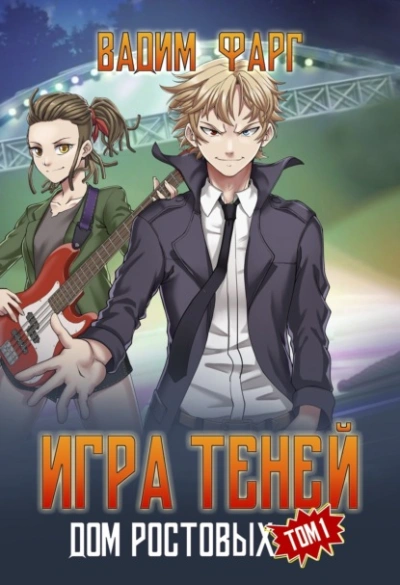 Игры Теней. Том 1 - Вадим Фарг - современные аудиокниги попаданцы мр3 слушать на лучшем сайте booksaudio-online.com