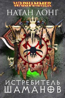 Истребитель Шаманов - Натан Лонг - современные аудиокниги попаданцы мр3 слушать на лучшем сайте booksaudio-online.com