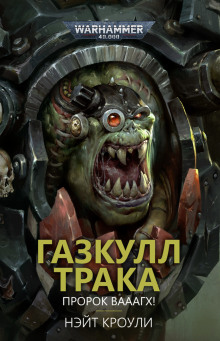 Газкулл Трака: Пророк Вааагх! - Нэйт Кроули - современные аудиокниги попаданцы мр3 слушать на лучшем сайте booksaudio-online.com