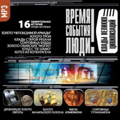 Клады великих цивилизаций - современные аудиокниги попаданцы мр3 слушать на лучшем сайте booksaudio-online.com