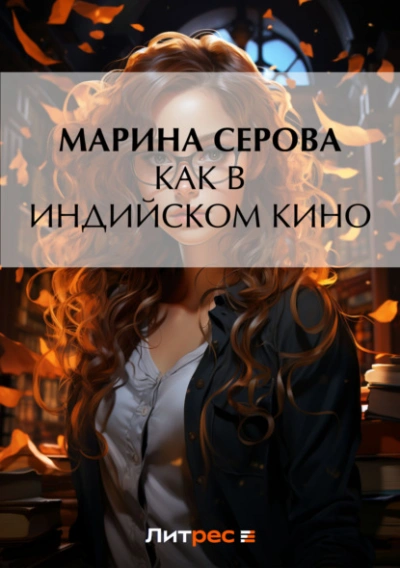 Как в индийском кино - Марина Серова - современные аудиокниги попаданцы мр3 слушать на лучшем сайте booksaudio-online.com