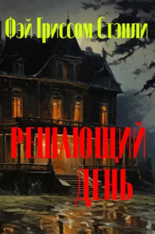 Решающий день - Фэй Гриссом Стэнли - современные аудиокниги попаданцы мр3 слушать на лучшем сайте booksaudio-online.com