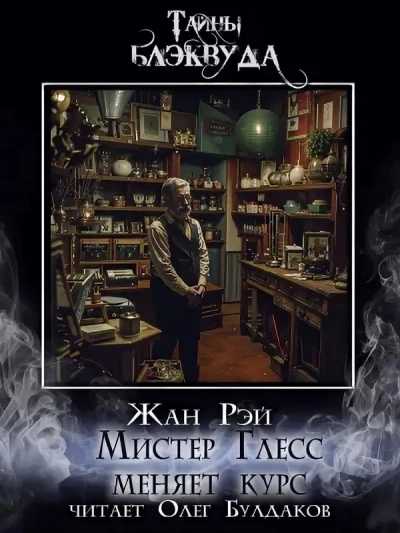 Мистер Глесс меняет курс - Жан Рэй - современные аудиокниги попаданцы мр3 слушать на лучшем сайте booksaudio-online.com