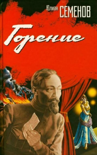 Горение. Книга 1 - Юлиан Семенов - современные аудиокниги попаданцы мр3 слушать на лучшем сайте booksaudio-online.com