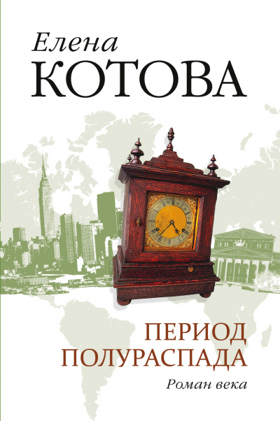 Период полураспада - Елена Котова - современные аудиокниги попаданцы мр3 слушать на лучшем сайте booksaudio-online.com