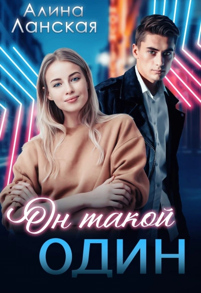 Он такой один - Алина Ланская - современные аудиокниги попаданцы мр3 слушать на лучшем сайте booksaudio-online.com