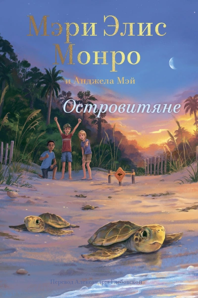 Островитяне - Мэри Элис Монро - современные аудиокниги попаданцы мр3 слушать на лучшем сайте booksaudio-online.com