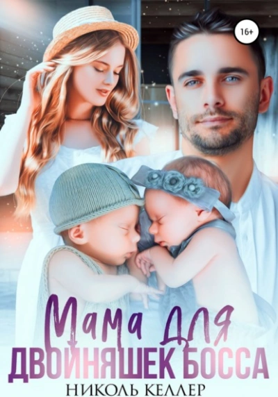 Мама для двойняшек босса - Николь Келлер - современные аудиокниги попаданцы мр3 слушать на лучшем сайте booksaudio-online.com