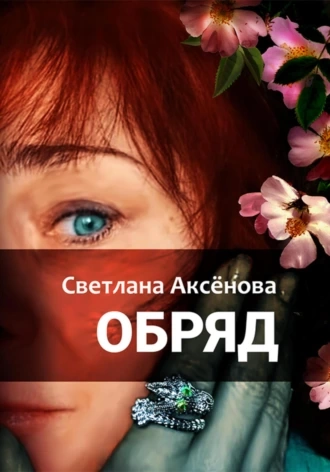 Обряд - Светлана Аксенова - современные аудиокниги попаданцы мр3 слушать на лучшем сайте booksaudio-online.com