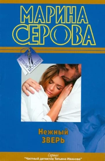 Нежный зверь - Марина Серова - современные аудиокниги попаданцы мр3 слушать на лучшем сайте booksaudio-online.com