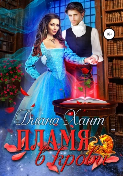 Пламя в крови - Хант Диана - современные аудиокниги попаданцы мр3 слушать на лучшем сайте booksaudio-online.com