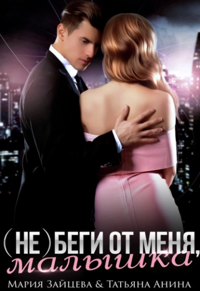(не) беги от меня, малышка - Мария Зайцева - современные аудиокниги попаданцы мр3 слушать на лучшем сайте booksaudio-online.com