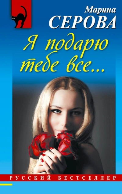 Я подарю тебе все… - Марина Серова - современные аудиокниги попаданцы мр3 слушать на лучшем сайте booksaudio-online.com