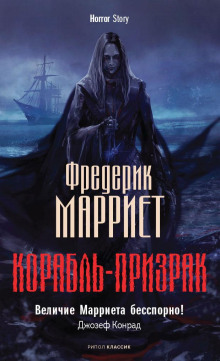 Корабль-призрак - Фредерик Марриет - современные аудиокниги попаданцы мр3 слушать на лучшем сайте booksaudio-online.com