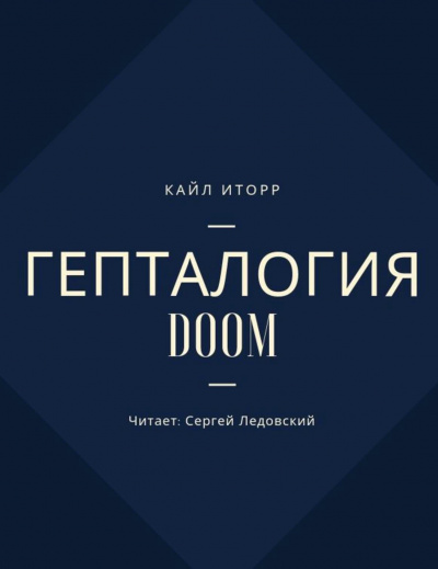 Гепталогия DOOM - Кайл Иторр - современные аудиокниги попаданцы мр3 слушать на лучшем сайте booksaudio-online.com