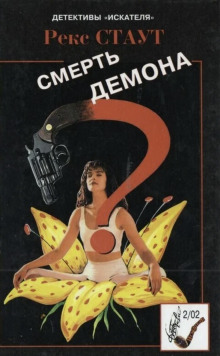 Смерть демона - Рекс Стаут - современные аудиокниги попаданцы мр3 слушать на лучшем сайте booksaudio-online.com