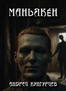 Маньякéн - Андрей Кунгурцев - современные аудиокниги попаданцы мр3 слушать на лучшем сайте booksaudio-online.com