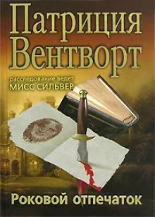 Отпечаток пальца - Патриция Вентворт - современные аудиокниги попаданцы мр3 слушать на лучшем сайте booksaudio-online.com