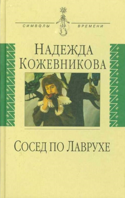 Сосед по Лаврухе - Надежда Кожевникова - современные аудиокниги попаданцы мр3 слушать на лучшем сайте booksaudio-online.com