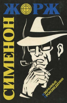 Маленький портной и шляпник - Жорж Сименон - современные аудиокниги попаданцы мр3 слушать на лучшем сайте booksaudio-online.com