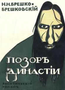 Позор династии - Николай Брешко-Брешковский - современные аудиокниги попаданцы мр3 слушать на лучшем сайте booksaudio-online.com