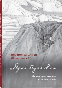 Душа безмолвия - иеромонах Симон - современные аудиокниги попаданцы мр3 слушать на лучшем сайте booksaudio-online.com