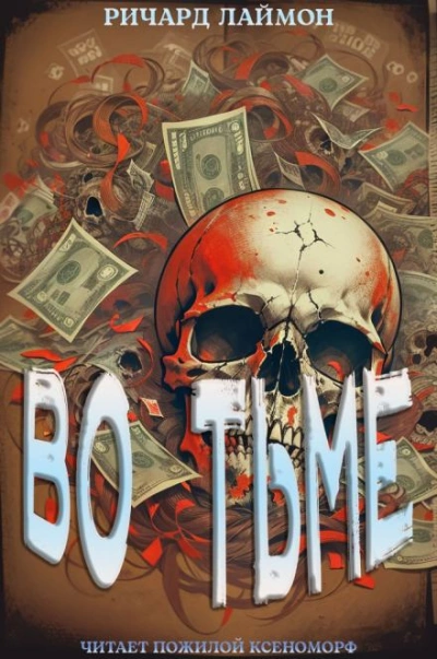 Во тьме - Ричард Лаймон - современные аудиокниги попаданцы мр3 слушать на лучшем сайте booksaudio-online.com