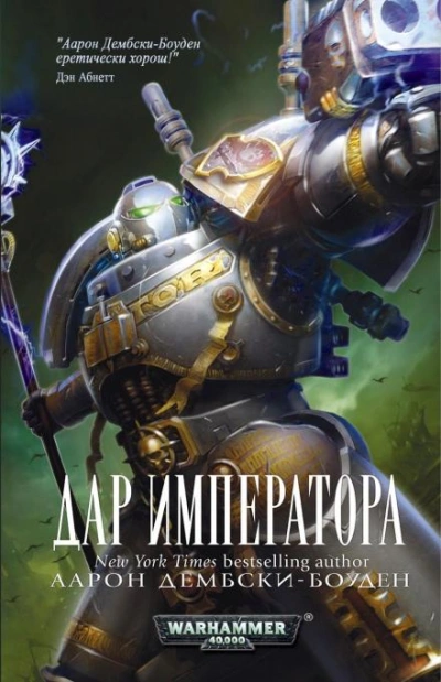Warhammer 40000. Дар Императора - Аарон Дембски-Боуден - современные аудиокниги попаданцы мр3 слушать на лучшем сайте booksaudio-online.com