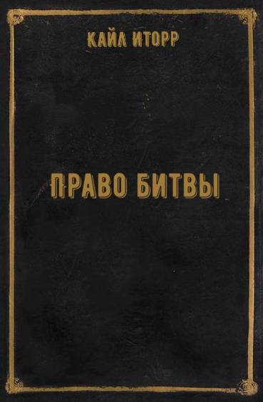 Право битвы - Кайл Иторр - современные аудиокниги попаданцы мр3 слушать на лучшем сайте booksaudio-online.com