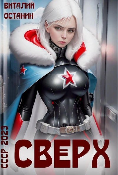 Сверх - Виталий Останин - современные аудиокниги попаданцы мр3 слушать на лучшем сайте booksaudio-online.com