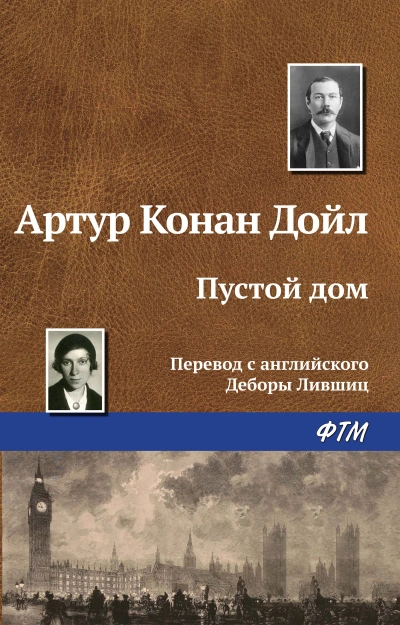 Пустой дом - Артур Конан Дойл - современные аудиокниги попаданцы мр3 слушать на лучшем сайте booksaudio-online.com