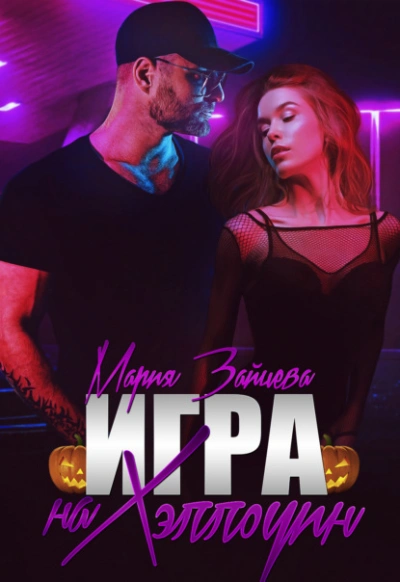 Игра на Хэллоуин - Мария Зайцева - современные аудиокниги попаданцы мр3 слушать на лучшем сайте booksaudio-online.com