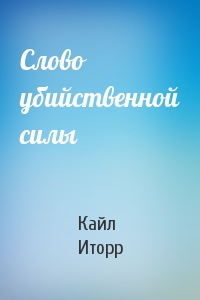 Слово убийственной силы - Кайл Иторр - современные аудиокниги попаданцы мр3 слушать на лучшем сайте booksaudio-online.com